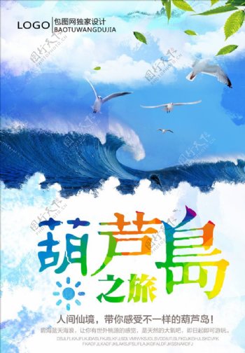 葫芦岛旅游海报