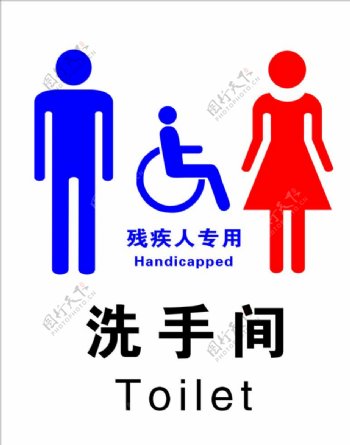 卫生间标志男女残疾人专用