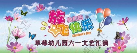 幼儿园六一儿童节文艺汇演展板