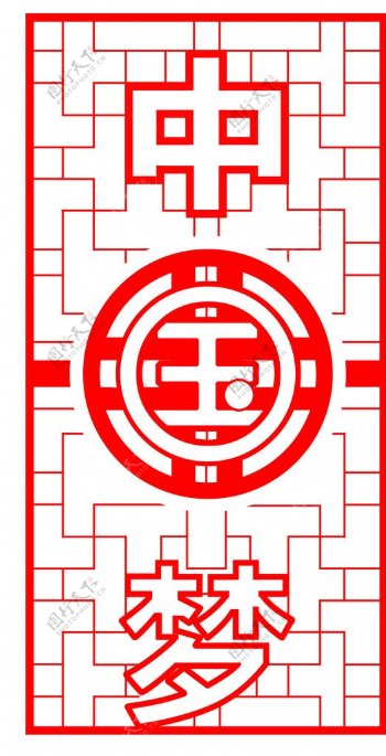 中国梦文字字体设计