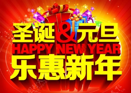 圣诞元旦乐惠新年