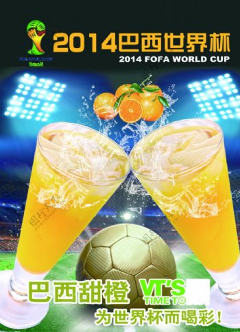 2014巴西世界杯鲜果甜橙海报