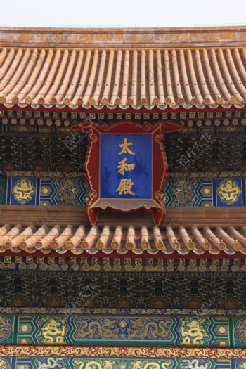 紫禁城太和殿匾额