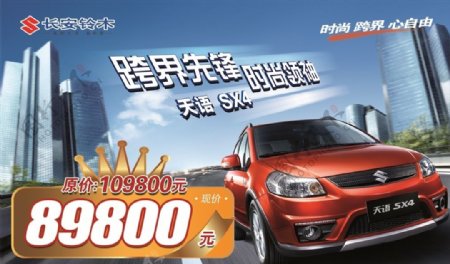 跨界先锋天语SX4