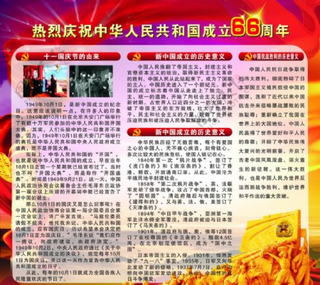 热烈庆祝中华人民共和国成立66