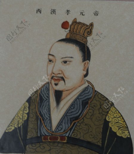 西汉孝元帝皇帝
