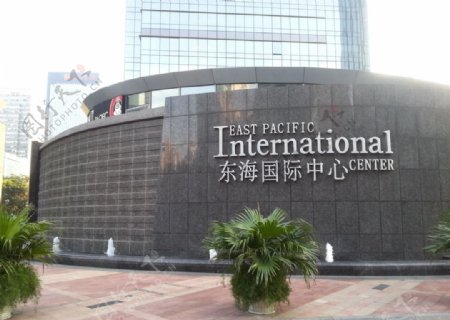 东海国际中心