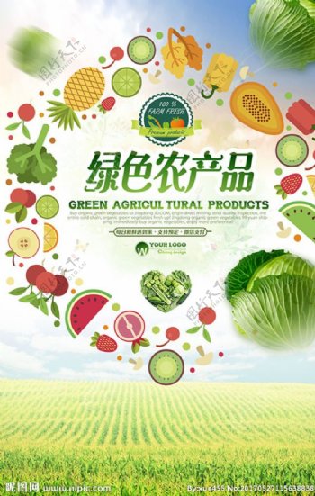 绿色农产品