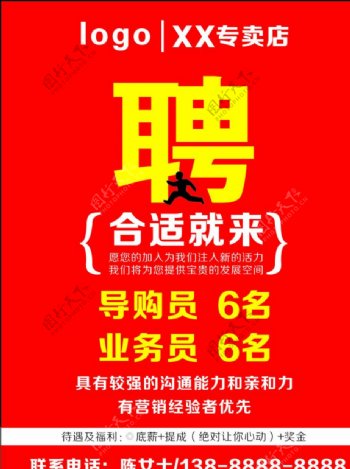 导购员招聘应聘招贤纳才导购员