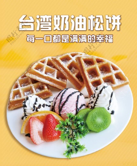 台湾奶油松饼