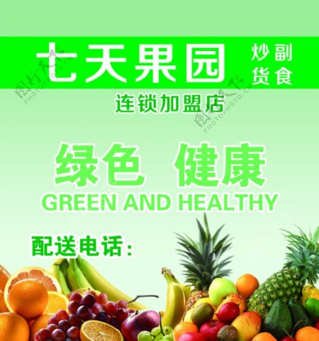 果园绿色水果健康