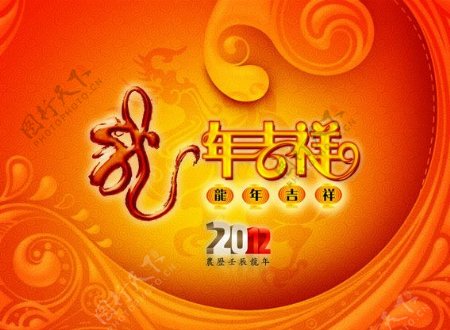 2012龙年吉祥