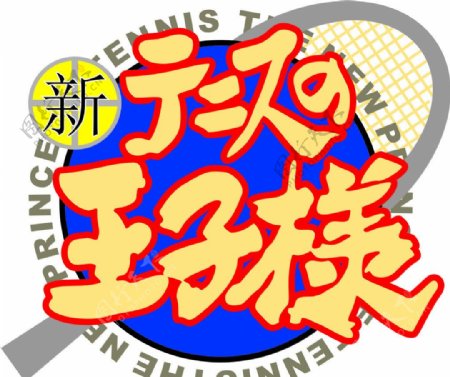 新网球王子logo