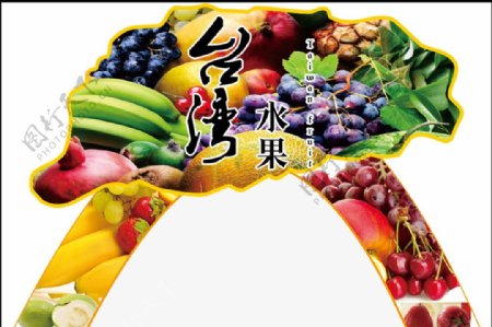 台湾水果节