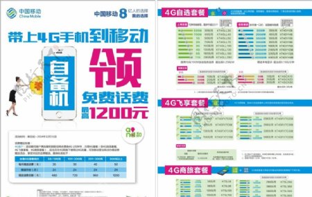 中国移动市场部4G自备机单页