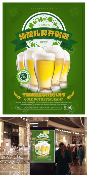 绿色简约精酿扎啤开喝啦活动海报设计