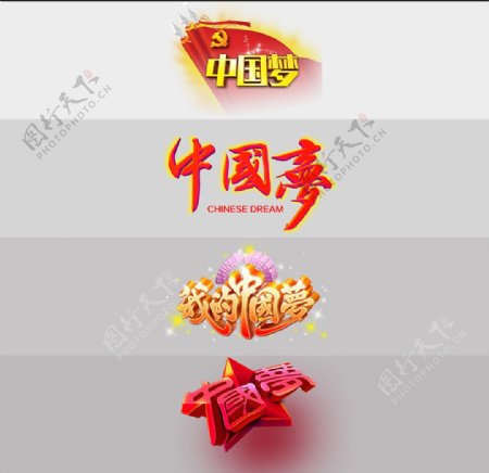中国梦艺术字设计