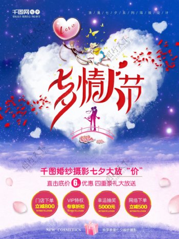 浪漫七夕情人节婚纱摄影促销活动海报设计
