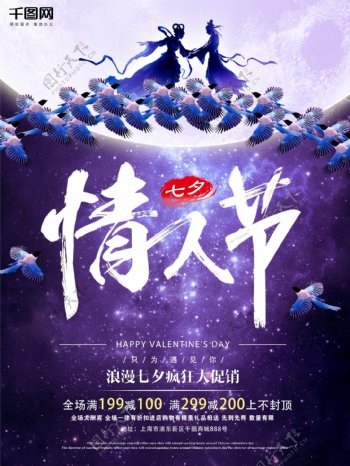 七夕情人节浪漫紫色创意商业海报设计