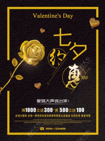黑金玫瑰创意七夕约惠商场促销海报