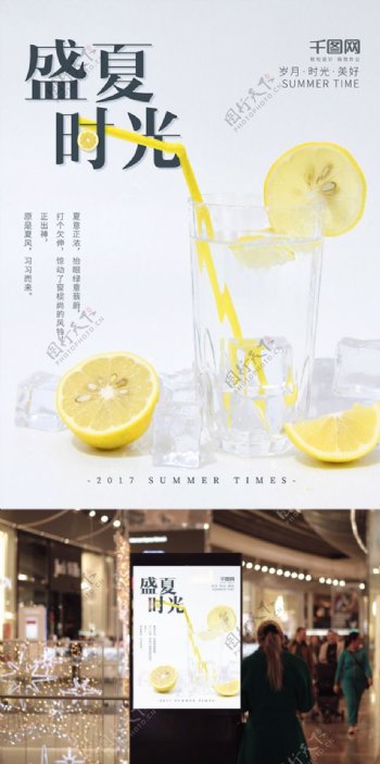 柠檬清凉简约盛夏时光配图海报