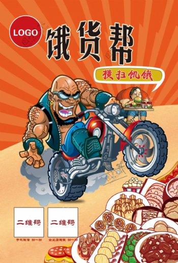 零食宣传单页卡通人物饿货帮吃货美食摩托车