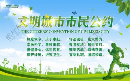 绿色文明城市市民公约宣传展板