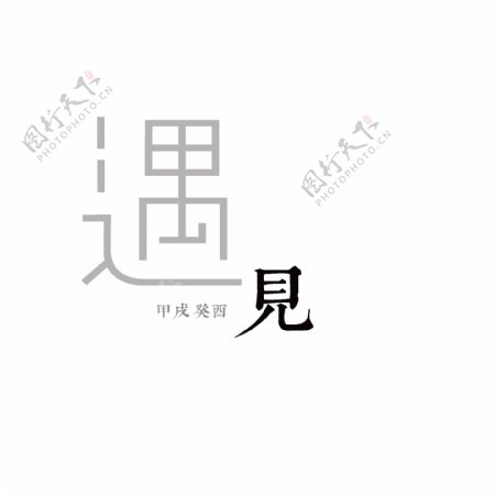 遇见艺术字