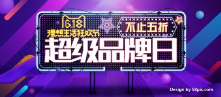 618狂欢节超级品牌日电商促销海报banner