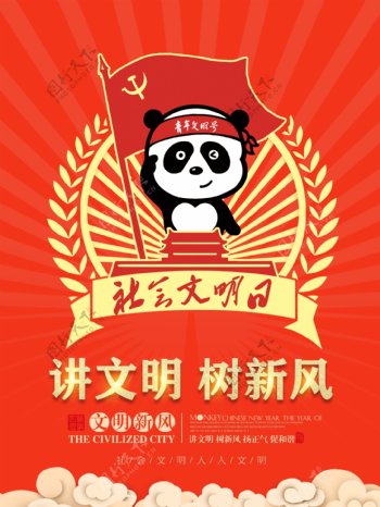 创意小熊猫讲文明树新风校园文化展板