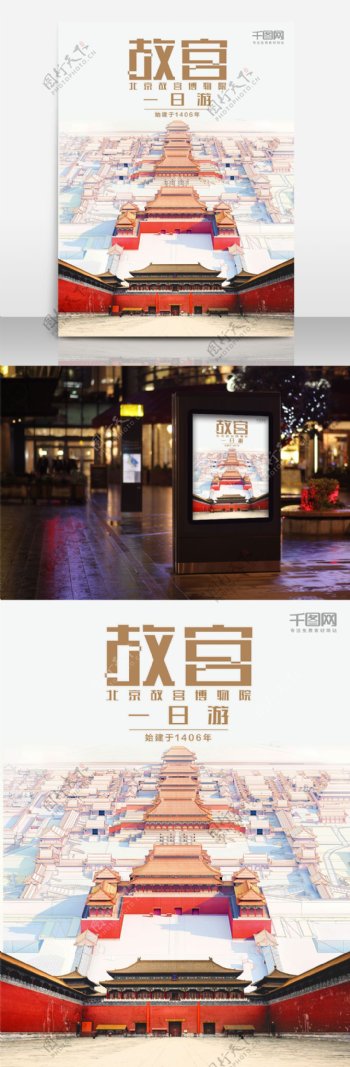 北京故宫旅行一日游海报