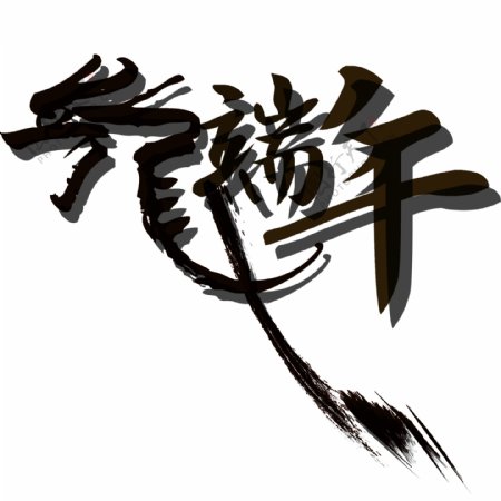 龙端午中国水墨艺术字