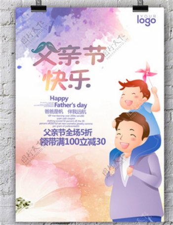 父亲节快乐水彩促销海报