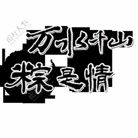 万水千山粽是情中国风水墨字体