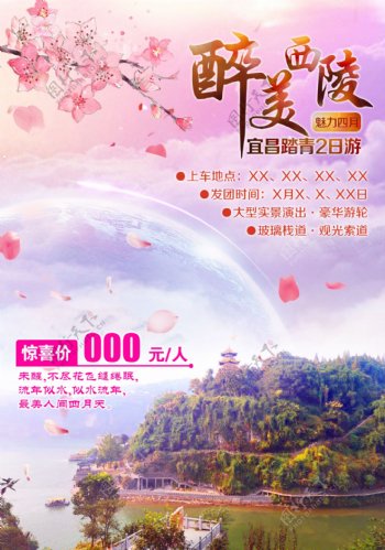 宜昌西陵峡旅游海报