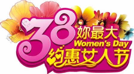38约惠女人节