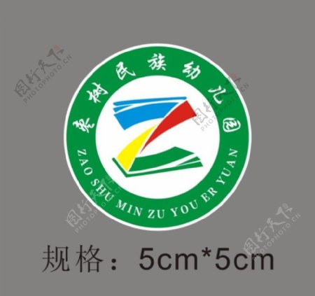 枣树民族幼儿园园徽logo