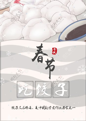 春节饺子手绘海报素材