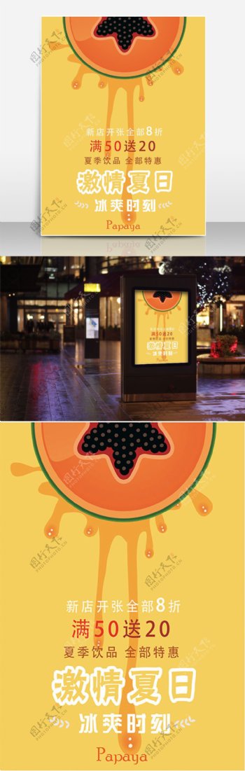 夏日果汁促销系列二木瓜汁促销海报设计果汁促销海报