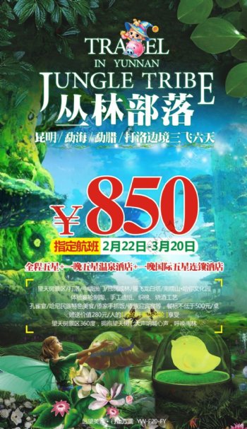 丛林部落云南旅游广告宣传图