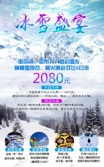 旅游海报哈尔滨旅游冰雪盛宴