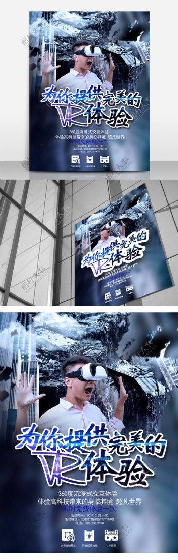 蓝色科技VR体验海报