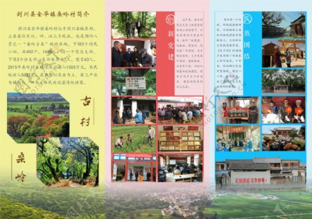 桑岭村党建与民族团结宣传册页