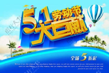 清爽51劳动节促销海报设计PSD素材