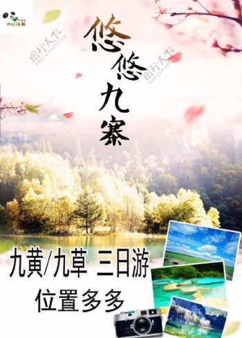 旅游海报九寨沟黄龙广告