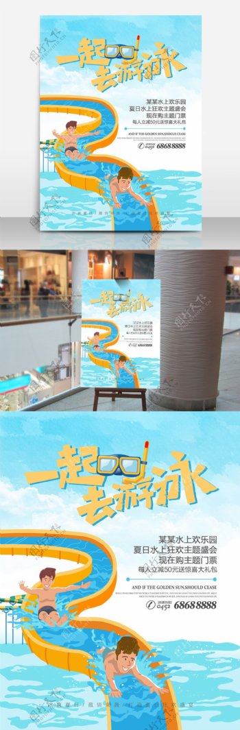 一起去游泳水上乐园促销宣传海报
