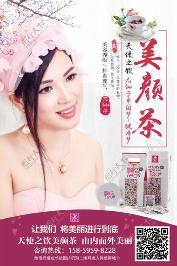 尤仙子美颜茶浪漫粉红宣传海报设计