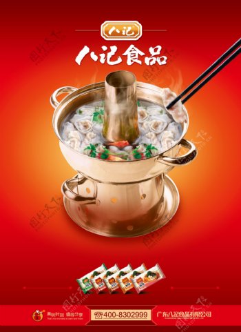 八记食品火锅水饺海报PSD源文件
