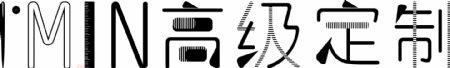 imin高级定制中文logo