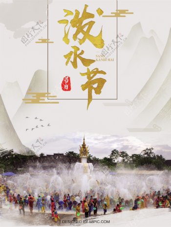 中国水墨风泼水节海报设计